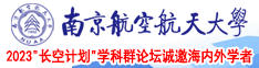人人97羞羞答答南京航空航天大学2023“长空计划”学科群论坛诚邀海内外学者